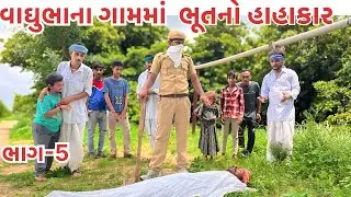 વાઘુભાએ જોઈ રાવતા રાશિની લાશ || વાઘુભાના ગામમાં ભૂત નો હાહાકાર ભાગ -5 || Vaghubha Comedy 2024 New