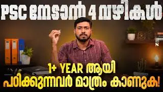 PSC നേടാന്‍ 4 വഴികള്‍ 🔥1+ Year ആയി പഠിക്കുന്നവര്‍ മാത്രം കാണുക ✅| How To Crack PSC Exams❓| PSC TIPS