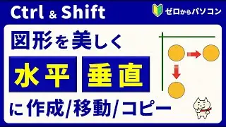 【必須ワザ♪】図形を水平・垂直に作成＆コピー＆移動