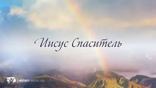 Песня о Боге 55 (Падневичи)