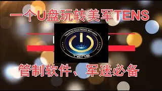 1个U盘玩转美军linux,TENS,高度安全集成管制加密软件，美军网站大集合2020.04.29