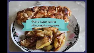 Филе курочки на яблочной подушке