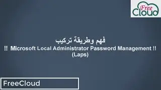 شرح وطريقة تركيب (Microsoft Local Administrator Password Management (Laps