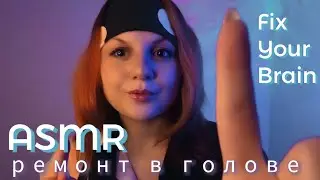 АСМР 🧠 Устрою Ремонт в Твоей Голове и Починю Твой Мозг ⚒️ РОЛЕВАЯ ИГРА В ПЕРЧАТКАХ: Уберу Негатив