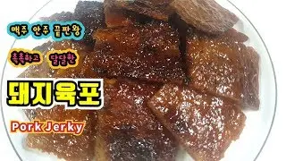 비첸향 육포 뺨치는★촉촉하고 달달한 돼지육포 만드는법★오늘의 맥주 안주로 어떠신가요? Chinese Pork Jerky Recipe 豬肉乾