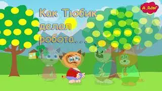 👩‍👧‍👧Новинка. 💏Аудиосказка. 👼Как Тюбик делал робота!
