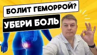 Боль при геморрое: 7 способов САМОЛЕЧЕНИЯ
