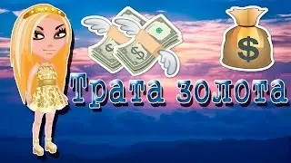 АВАТАРИЯ ТРАТА 1000 ЗОЛОТА