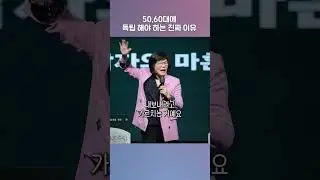 🤩50,60대에 독립 해야 하는 진짜 이유 《생각을 전환하는 1분》 #김미경최근강의 #인생명언 #shorts