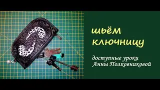 шьем ключницу