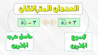العددان المترافقان - مجموعهم وحاصل ضربهم