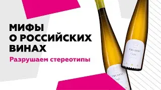 Российские вина: мифы и реальность