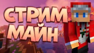 АТМОСФЕРНЫЙ Стрим по Майнкрафту! Играю с Подписчиками!