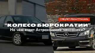 Колёса бюрократии. На чём ездят астраханские чиновники?