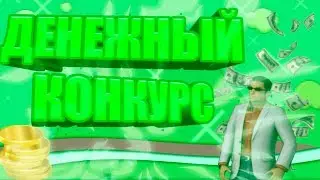 ДЕНЕЖНЫЙ КОНКУРС НА 100 РУБЛЕЙ!