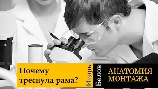 Монтаж как причина излома рамы