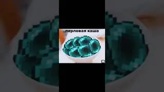 Перловая каша одна минута
