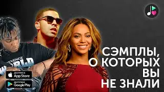 ZVUK - Сэмплы, о которых вы не знали | Beyonce | Drake | Juice WRLD