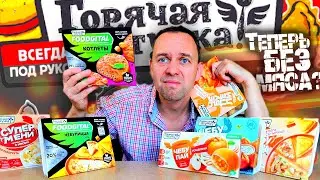 ГОРЯЧАЯ ШТУЧКА 🔥 ТЕПЕРЬ БЕЗ МЯСА 😲 Пробую НОВИНКИ