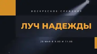 Воскресное служение (28.05.2023)