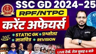 DAILY CURRENT AFFAIRS || SSC GD 2024/RRB NTPC/RPF || CURRENT AFFAIRS FOR ALL EXAM || BY SANJEET SIR