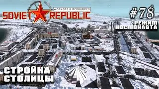 Стройка столицы. Контроль преступности | Workers & Resources: Soviet Republic #78