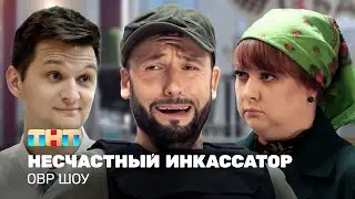 ОВР Шоу: Несчастный инкассатор 