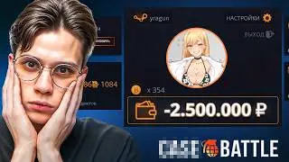 2,500,000 MINUS IN A MONTH AND HE PUT THIS UP!! CASE-BATTLE = SCAM...