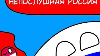 Countryballs mini #3 |Непослушная Россия|