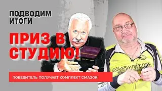 Итоги розыгрыша комплекта смазок. (4к)
