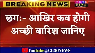 Chhattisgarh mausam today आखिर छत्तीसगढ़ में कब होगी अच्छी बारिश जानिए/ cg weather news Raipur