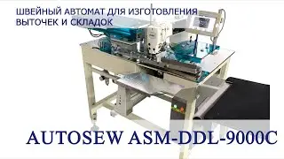 Швейный автомат для изготовления выточек и складок AUTOSEW ASM-DDL-9000C (часть 1)