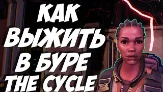 ПОПАЛИ В БУРЮ В The Cycle Frontier / КАК ВЫЖИТЬ В БУРЕ / ЧТО ДЕЛАТЬ КОГДА БУРЯ В Зе Сайкл Фронтир