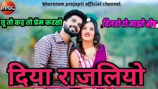 तुम कहो तो प्रेम करसो दिलडो माझो तोड़ दियो LOVE SONG 2023