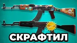 кс2 ➤ КРАФТ НА АК-47 ПУТЕШЕСТВЕННИК И АК-47 КРАСНАЯ ЛИНИЯ СТАТРЕК В CS 2 🔥