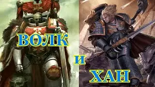Warhammer 40000 Волк и Хан