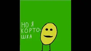привет я кортошка и это всё что я хотел бы сказать.