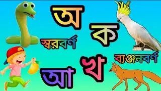 bengali alphabets।। স্বরবর্ণ ব্যঞ্জনবর্ণ।। soroborno and banjonborno learning for kids