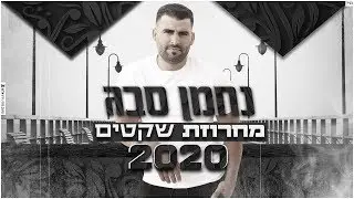 נחמן סבג - מחרוזת שקטים 2020 | Nahman Sabag ♫