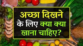 Achcha Dikhne Ke Liye Kya Khana Chahiye | 8 Best Food to Look Younger