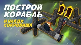 ⛵ Играем в Построй корабль и Найди Сокровище 