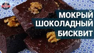 Мокрый шоколадный бисквит. Как приготовить? | Бисквит рецепт