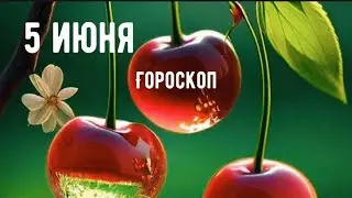 5 ИЮНЯ 🌏ГОРОСКОП для каждого знака 🌏Баланс энергий✨не заключайте пари