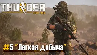 Thunder Tier One: Mission 5 - Operation Easy Pickings Walkthrough