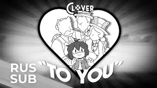 【CLOVER】 To You (Rus. Sub.) | 【КЛЕВЕР】 Для вас (Рус. Суб.)