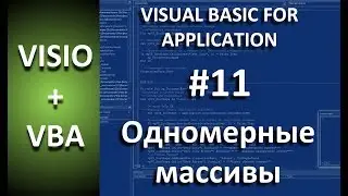 VISIO+VBA | #11 single dimensional arrays