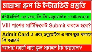 মাদ্রাসা গ্রুপ ডি ইন্টারভিউ কি কি ডকুমেন্টস দেখাতে হবে | Madrasa Group D Cut Off | WBMSC Group D |