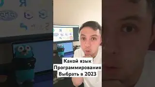 Какой язык программирования выбрать в 2023 году? 