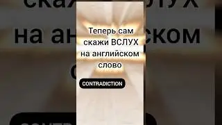#учиманглийскиеслова #learnenglish #reelsenglish #shorts #short