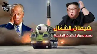 شيطان الشمال | اخطر اسلحة المجنون ..يصعد إلى  الغلاف الجوي قبل أن ينقض على الولايات المتحدة